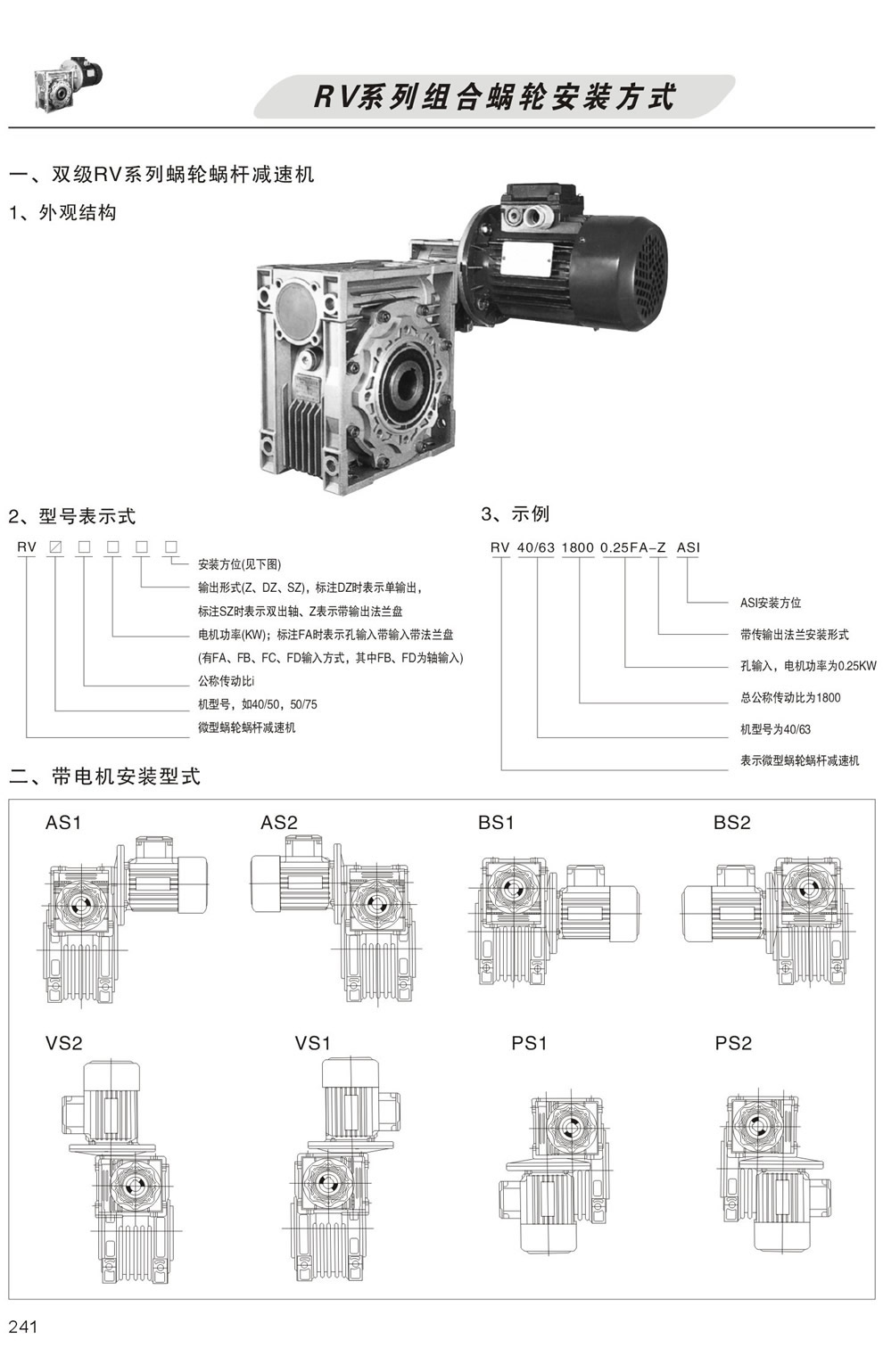 雙級RV系列蝸輪蝸杆減速機型号表示方法，帶電機安裝形式