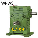 WPWS蝸輪蝸杆減速機